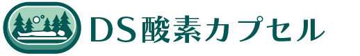 DS高圧酸素カプセル